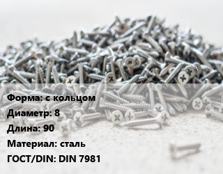Шуруп с кольцом 8х90 сталь ГОСТ: DIN 7981, шт цена от 19.46 Тг / кг, где купить, условия доставки в Шымкенте и Южно-Казахстанской области
